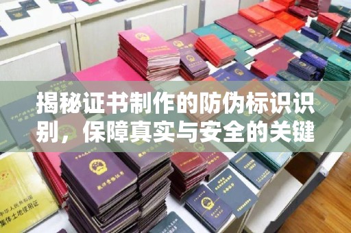 永丰揭秘证书制作的防伪标识识别，保障真实与安全的关键
