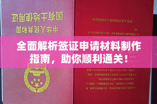 北票全面解析签证申请材料制作指南，助你顺利通关！